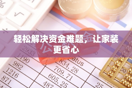 定陶轻松解决资金难题，让家装更省心