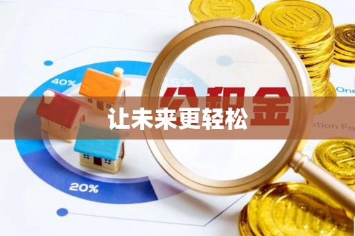 定陶让未来更轻松