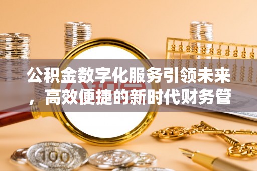 定陶公积金数字化服务引领未来，高效便捷的新时代财务管理