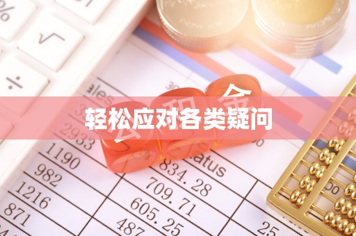 定陶轻松应对各类疑问
