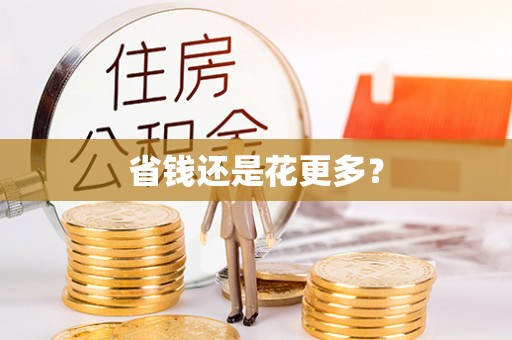 定陶省钱还是花更多？