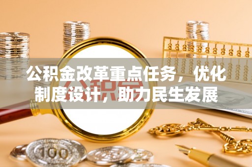 定陶公积金改革重点任务，优化制度设计，助力民生发展