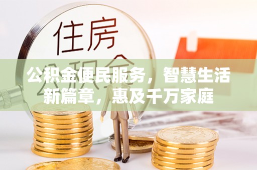 定陶公积金便民服务，智慧生活新篇章，惠及千万家庭