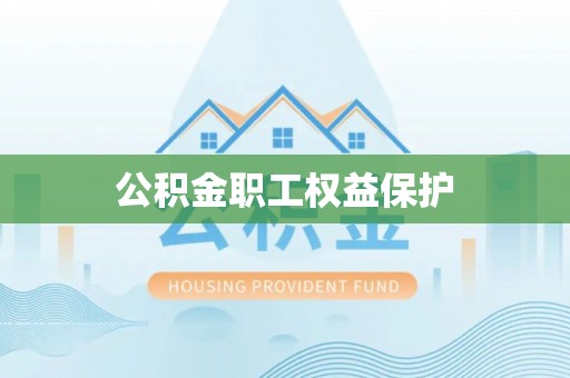 定陶公积金职工权益保护