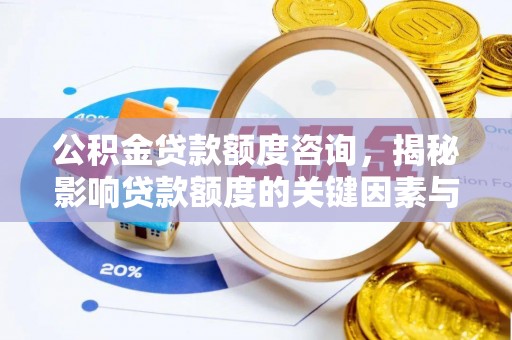 定陶公积金贷款额度咨询，揭秘影响贷款额度的关键因素与实用攻略