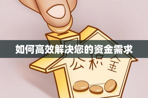 定陶如何高效解决您的资金需求