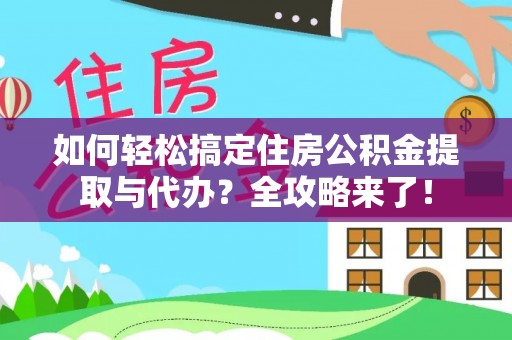 定陶如何轻松搞定住房公积金提取与代办？全攻略来了！