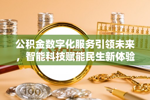 定陶公积金数字化服务引领未来，智能科技赋能民生新体验