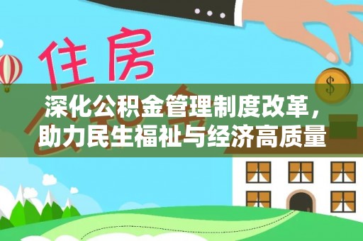 定陶深化公积金管理制度改革，助力民生福祉与经济高质量发展
