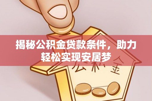 定陶揭秘公积金贷款条件，助力轻松实现安居梦