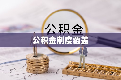定陶公积金制度覆盖