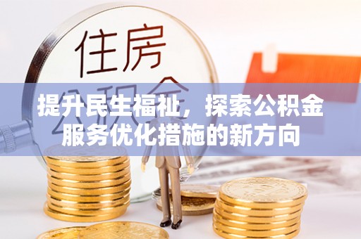 定陶提升民生福祉，探索公积金服务优化措施的新方向
