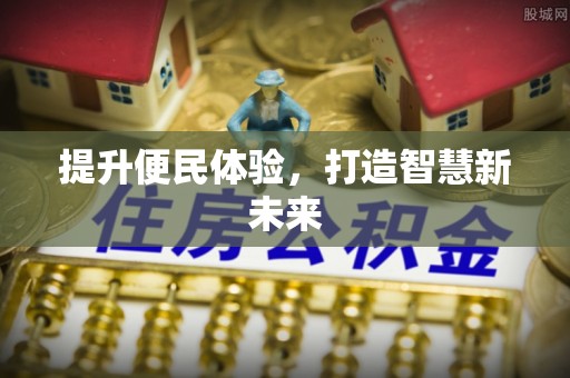 定陶提升便民体验，打造智慧新未来