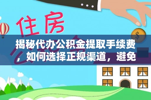 定陶揭秘代办公积金提取手续费，如何选择正规渠道，避免上当受骗