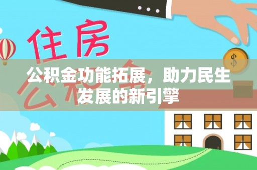 定陶公积金功能拓展，助力民生发展的新引擎
