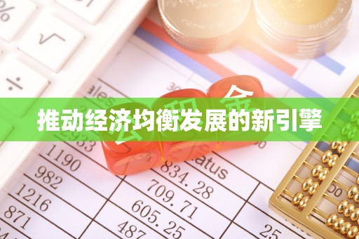 定陶推动经济均衡发展的新引擎