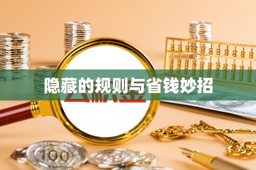 定陶隐藏的规则与省钱妙招