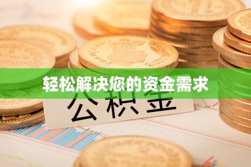 定陶轻松解决您的资金需求