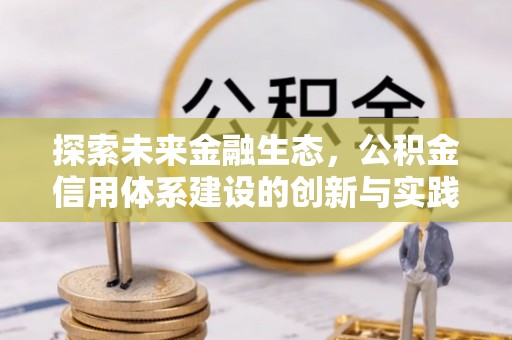 定陶探索未来金融生态，公积金信用体系建设的创新与实践
