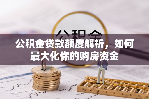 定陶公积金贷款额度解析，如何最大化你的购房资金