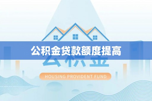 定陶公积金贷款额度提高