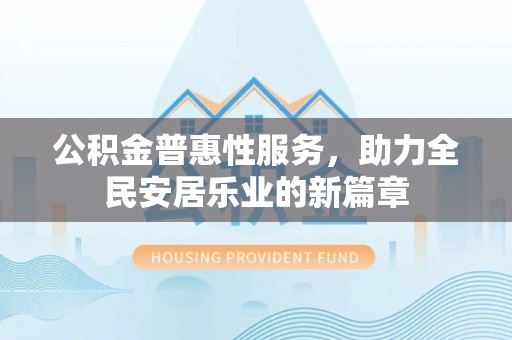 定陶公积金普惠性服务，助力全民安居乐业的新篇章