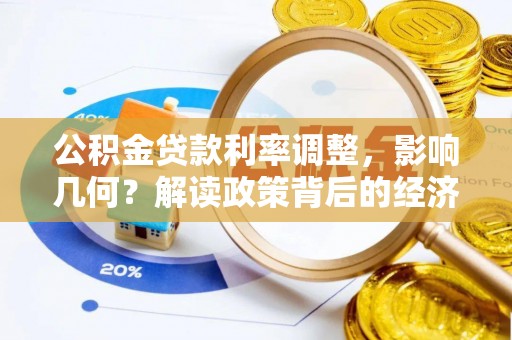 定陶公积金贷款利率调整，影响几何？解读政策背后的经济逻辑