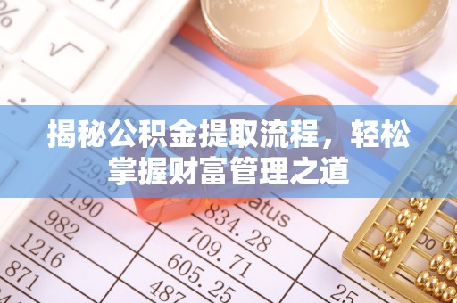 定陶揭秘公积金提取流程，轻松掌握财富管理之道