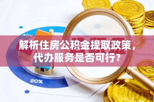 定陶解析住房公积金提取政策，代办服务是否可行？