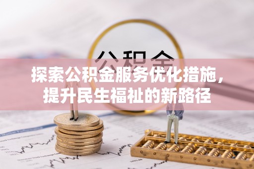 定陶探索公积金服务优化措施，提升民生福祉的新路径