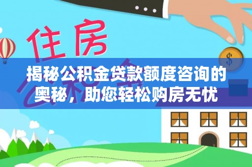 定陶揭秘公积金贷款额度咨询的奥秘，助您轻松购房无忧