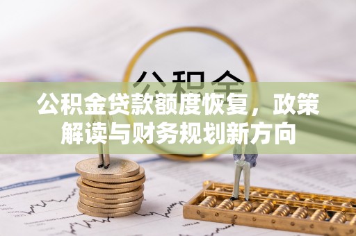 定陶公积金贷款额度恢复，政策解读与财务规划新方向