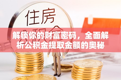 定陶解锁你的财富密码，全面解析公积金提取金额的奥秘