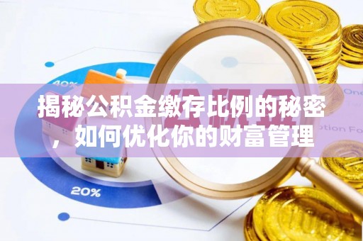 定陶揭秘公积金缴存比例的秘密，如何优化你的财富管理