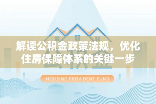 定陶解读公积金政策法规，优化住房保障体系的关键一步