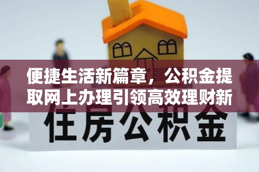 定陶便捷生活新篇章，公积金提取网上办理引领高效理财新趋势