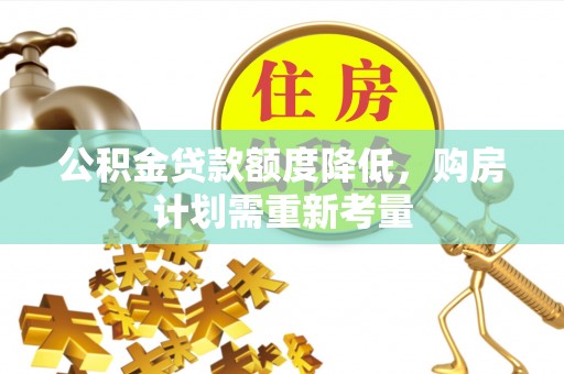 定陶公积金贷款额度降低，购房计划需重新考量