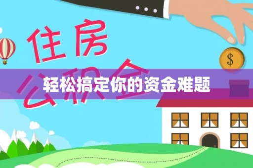 定陶轻松搞定你的资金难题