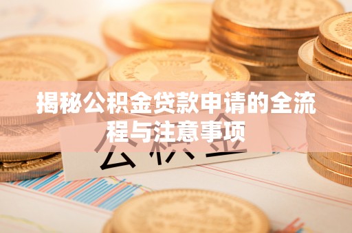 定陶揭秘公积金贷款申请的全流程与注意事项