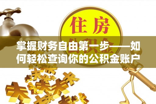 定陶掌握财务自由第一步——如何轻松查询你的公积金账户余额