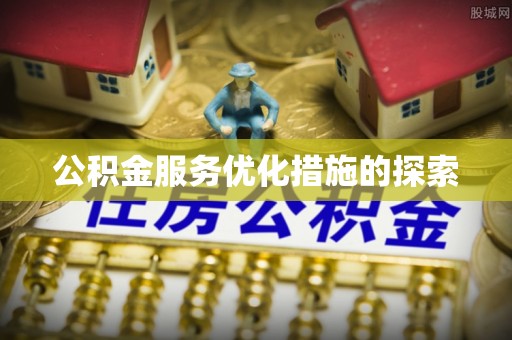 定陶公积金服务优化措施的探索