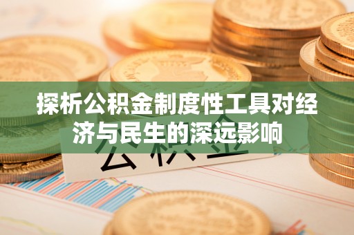 定陶探析公积金制度性工具对经济与民生的深远影响
