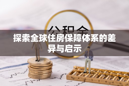 定陶探索全球住房保障体系的差异与启示