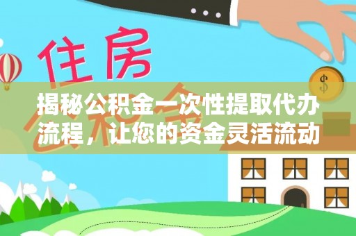 定陶揭秘公积金一次性提取代办流程，让您的资金灵活流动