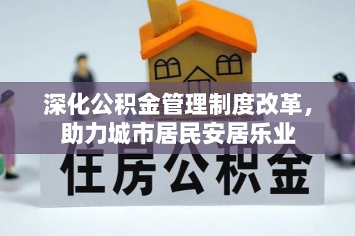 定陶深化公积金管理制度改革，助力城市居民安居乐业