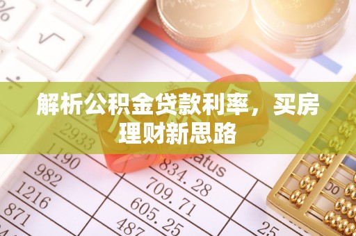 定陶解析公积金贷款利率，买房理财新思路