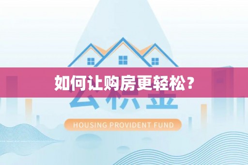定陶如何让购房更轻松？