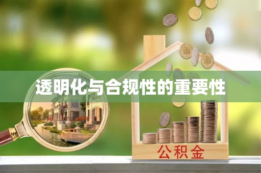 定陶透明化与合规性的重要性