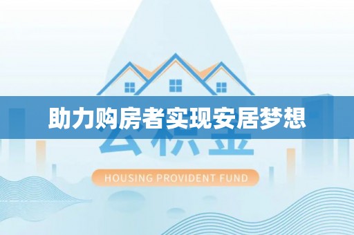 定陶助力购房者实现安居梦想