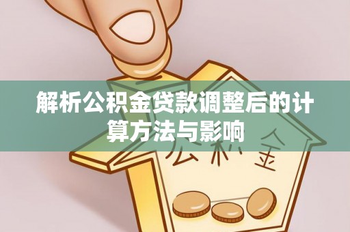 定陶解析公积金贷款调整后的计算方法与影响